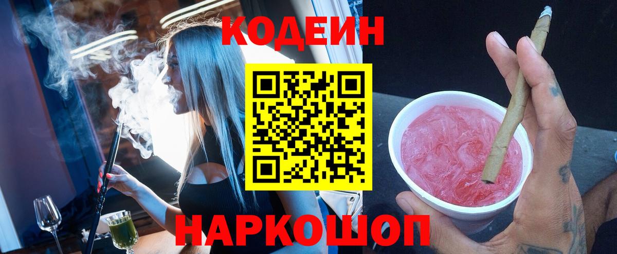 Кодеиновый сироп Lean Purple Drank  Вход с VPN  Унеча 