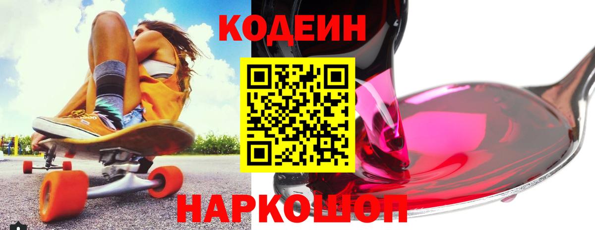 Codein напиток Lean (лин) Унеча